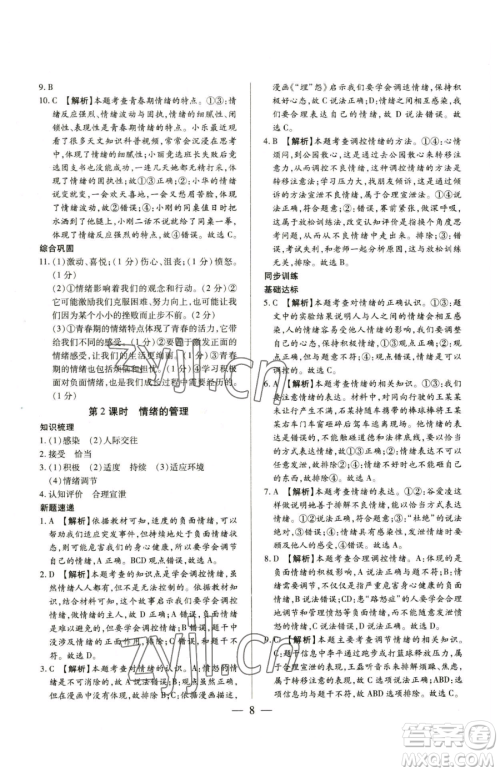 新世纪出版社2023考点跟踪同步训练七年级下册道德与法治人教版参考答案