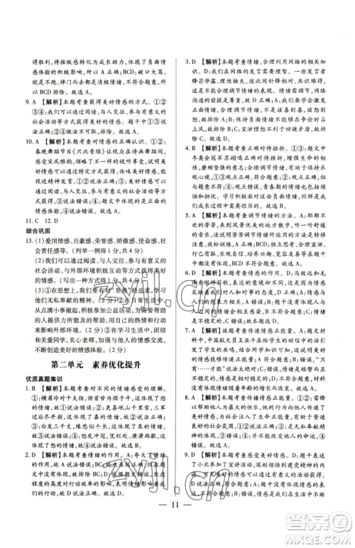 新世纪出版社2023考点跟踪同步训练七年级下册道德与法治人教版参考答案