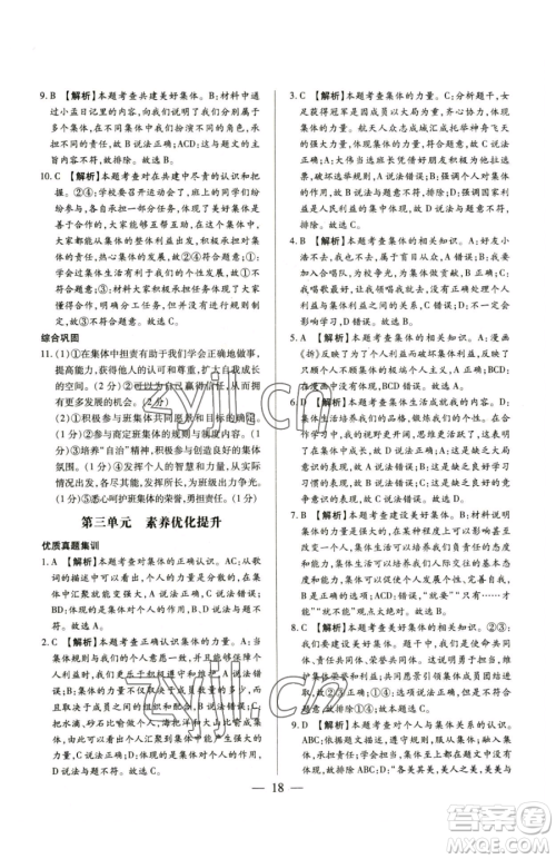 新世纪出版社2023考点跟踪同步训练七年级下册道德与法治人教版参考答案