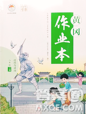 武汉大学出版社2023黄冈作业本八年级下册道德与法治人教版参考答案