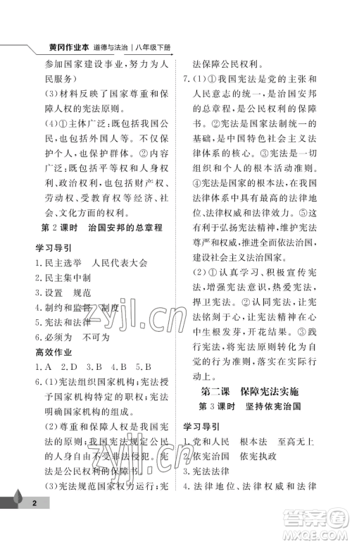 武汉大学出版社2023黄冈作业本八年级下册道德与法治人教版参考答案