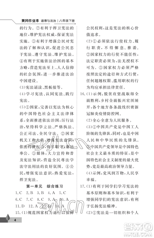 武汉大学出版社2023黄冈作业本八年级下册道德与法治人教版参考答案