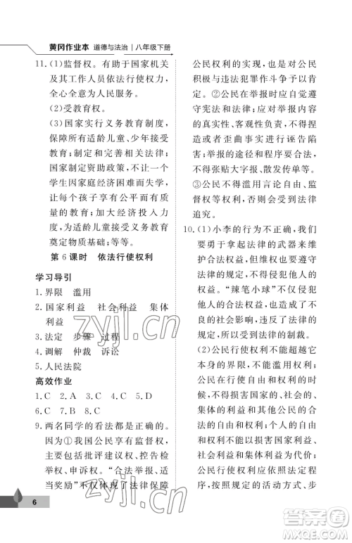 武汉大学出版社2023黄冈作业本八年级下册道德与法治人教版参考答案