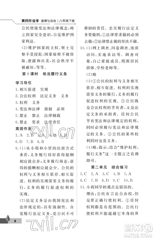 武汉大学出版社2023黄冈作业本八年级下册道德与法治人教版参考答案