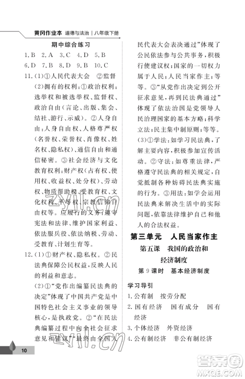 武汉大学出版社2023黄冈作业本八年级下册道德与法治人教版参考答案