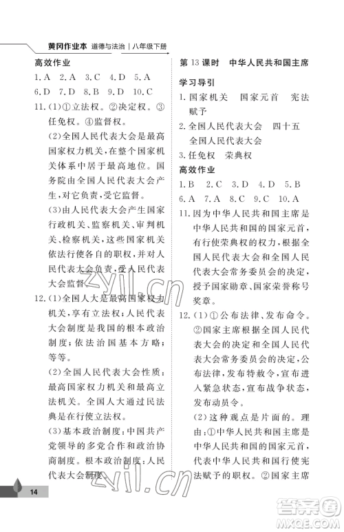 武汉大学出版社2023黄冈作业本八年级下册道德与法治人教版参考答案