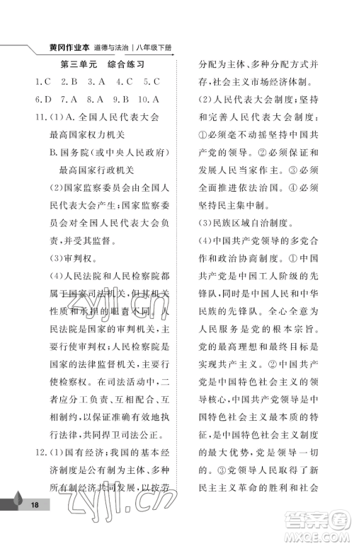 武汉大学出版社2023黄冈作业本八年级下册道德与法治人教版参考答案