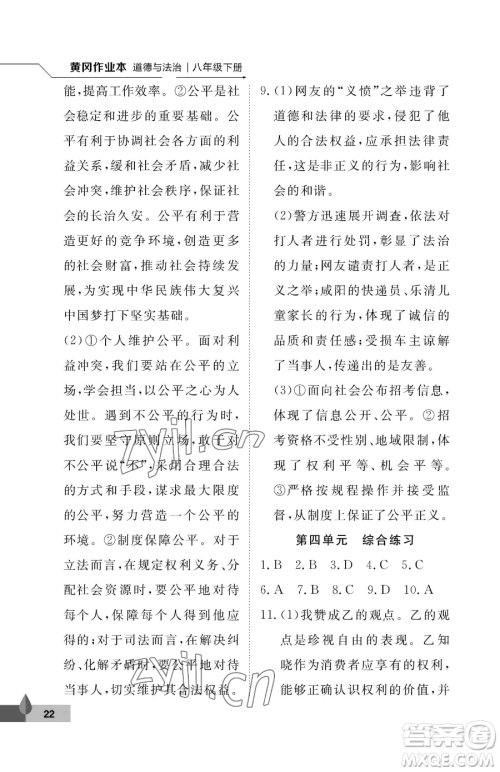 武汉大学出版社2023黄冈作业本八年级下册道德与法治人教版参考答案