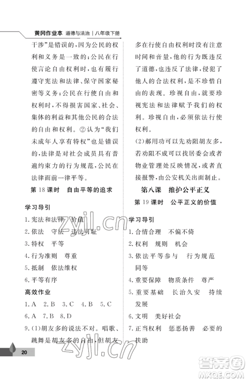 武汉大学出版社2023黄冈作业本八年级下册道德与法治人教版参考答案