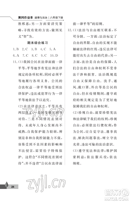 武汉大学出版社2023黄冈作业本八年级下册道德与法治人教版参考答案