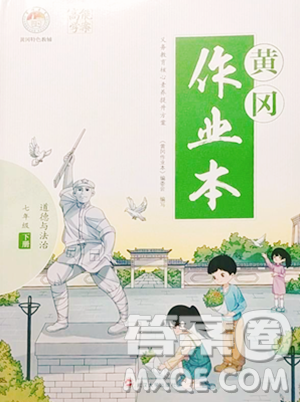 武汉大学出版社2023黄冈作业本七年级下册道德与法治人教版参考答案