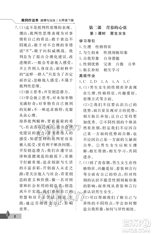 武汉大学出版社2023黄冈作业本七年级下册道德与法治人教版参考答案