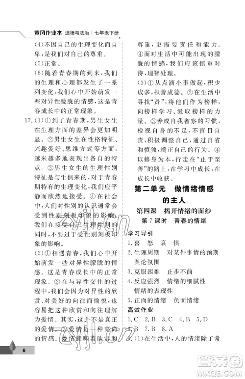武汉大学出版社2023黄冈作业本七年级下册道德与法治人教版参考答案