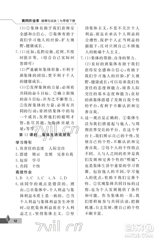 武汉大学出版社2023黄冈作业本七年级下册道德与法治人教版参考答案