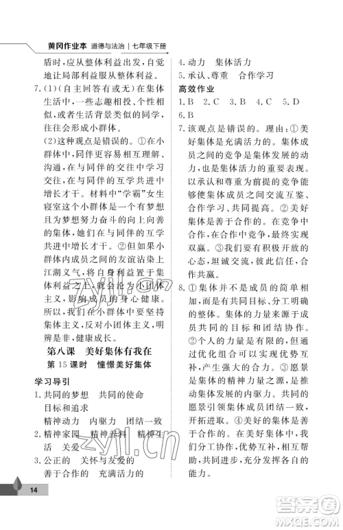 武汉大学出版社2023黄冈作业本七年级下册道德与法治人教版参考答案