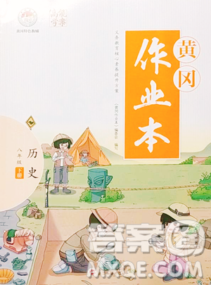 武汉大学出版社2023黄冈作业本八年级下册历史人教版参考答案 武汉大学出版社2023黄冈作业本八年级下册历史人教版参考答案