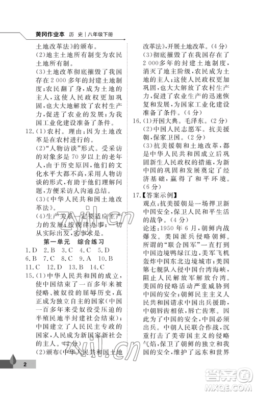 武汉大学出版社2023黄冈作业本八年级下册历史人教版参考答案 武汉大学出版社2023黄冈作业本八年级下册历史人教版参考答案