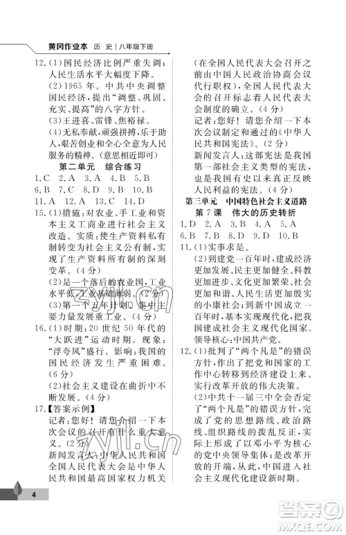 武汉大学出版社2023黄冈作业本八年级下册历史人教版参考答案 武汉大学出版社2023黄冈作业本八年级下册历史人教版参考答案