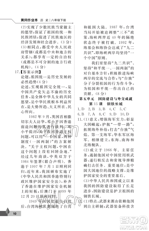 武汉大学出版社2023黄冈作业本八年级下册历史人教版参考答案 武汉大学出版社2023黄冈作业本八年级下册历史人教版参考答案