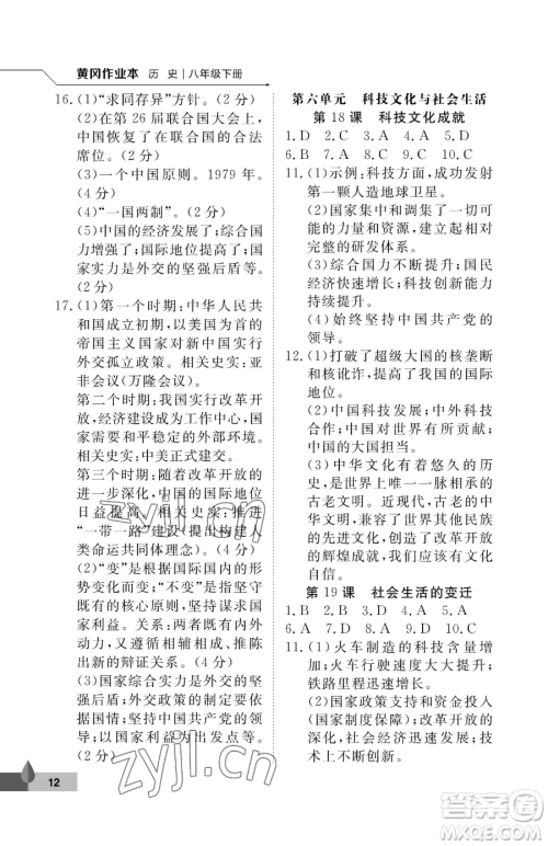武汉大学出版社2023黄冈作业本八年级下册历史人教版参考答案 武汉大学出版社2023黄冈作业本八年级下册历史人教版参考答案