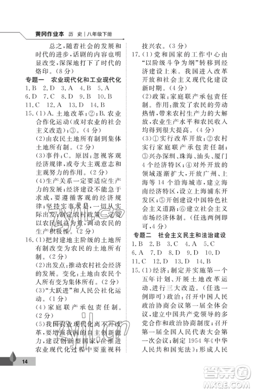 武汉大学出版社2023黄冈作业本八年级下册历史人教版参考答案 武汉大学出版社2023黄冈作业本八年级下册历史人教版参考答案