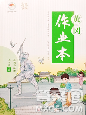 武汉大学出版社2023黄冈作业本九年级下册道德与法治人教版参考答案 武汉大学出版社2023黄冈作业本九年级下册道德与法治人教版参考答案
