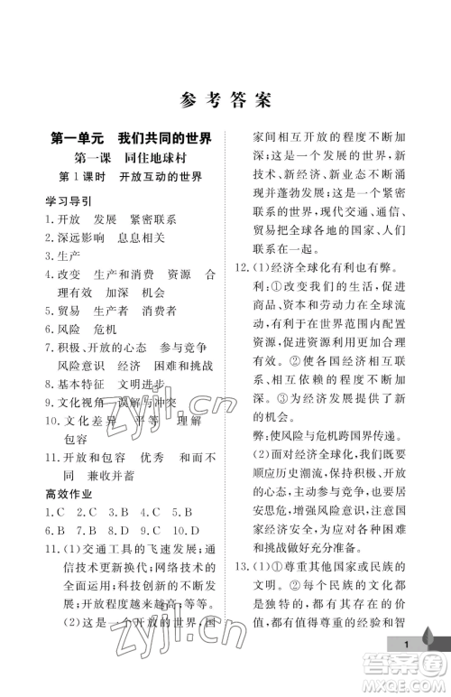 武汉大学出版社2023黄冈作业本九年级下册道德与法治人教版参考答案 武汉大学出版社2023黄冈作业本九年级下册道德与法治人教版参考答案