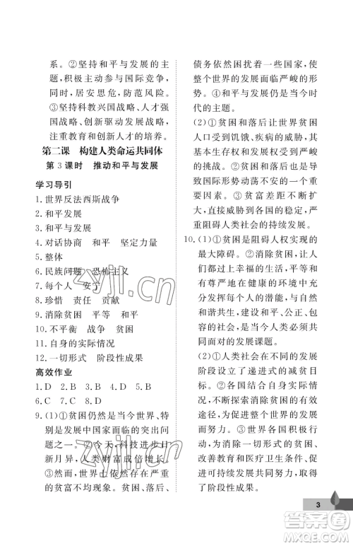 武汉大学出版社2023黄冈作业本九年级下册道德与法治人教版参考答案 武汉大学出版社2023黄冈作业本九年级下册道德与法治人教版参考答案