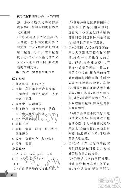 武汉大学出版社2023黄冈作业本九年级下册道德与法治人教版参考答案 武汉大学出版社2023黄冈作业本九年级下册道德与法治人教版参考答案