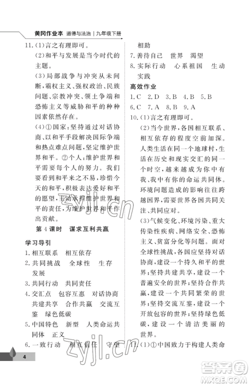 武汉大学出版社2023黄冈作业本九年级下册道德与法治人教版参考答案 武汉大学出版社2023黄冈作业本九年级下册道德与法治人教版参考答案