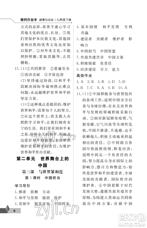武汉大学出版社2023黄冈作业本九年级下册道德与法治人教版参考答案 武汉大学出版社2023黄冈作业本九年级下册道德与法治人教版参考答案