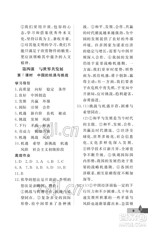 武汉大学出版社2023黄冈作业本九年级下册道德与法治人教版参考答案 武汉大学出版社2023黄冈作业本九年级下册道德与法治人教版参考答案