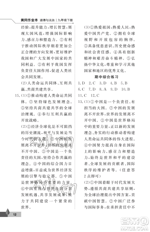 武汉大学出版社2023黄冈作业本九年级下册道德与法治人教版参考答案 武汉大学出版社2023黄冈作业本九年级下册道德与法治人教版参考答案