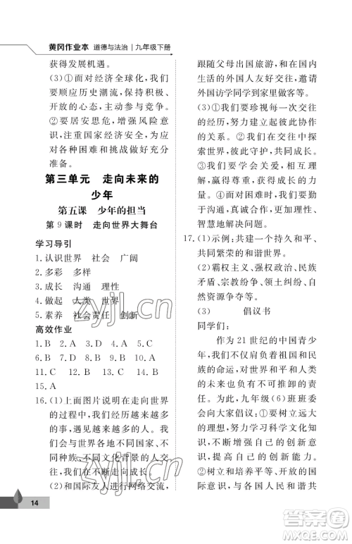 武汉大学出版社2023黄冈作业本九年级下册道德与法治人教版参考答案 武汉大学出版社2023黄冈作业本九年级下册道德与法治人教版参考答案