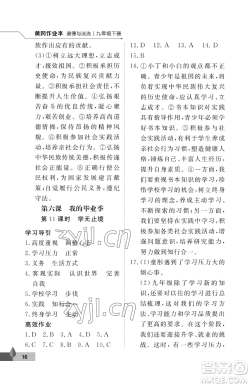 武汉大学出版社2023黄冈作业本九年级下册道德与法治人教版参考答案 武汉大学出版社2023黄冈作业本九年级下册道德与法治人教版参考答案