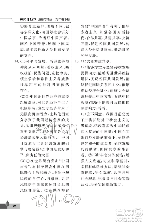 武汉大学出版社2023黄冈作业本九年级下册道德与法治人教版参考答案 武汉大学出版社2023黄冈作业本九年级下册道德与法治人教版参考答案