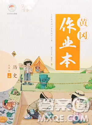 武汉大学出版社2023黄冈作业本九年级下册历史人教版参考答案
