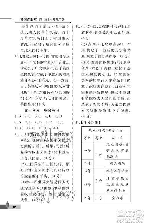 武汉大学出版社2023黄冈作业本九年级下册历史人教版参考答案