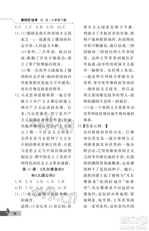 武汉大学出版社2023黄冈作业本九年级下册历史人教版参考答案