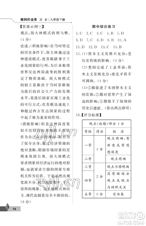武汉大学出版社2023黄冈作业本九年级下册历史人教版参考答案