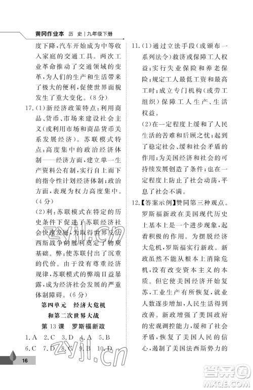 武汉大学出版社2023黄冈作业本九年级下册历史人教版参考答案