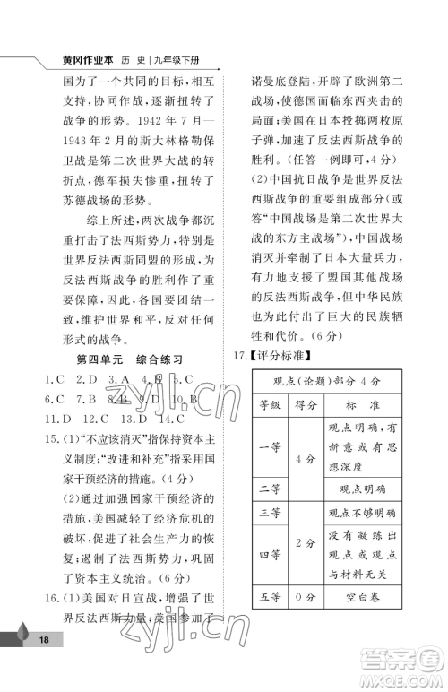 武汉大学出版社2023黄冈作业本九年级下册历史人教版参考答案