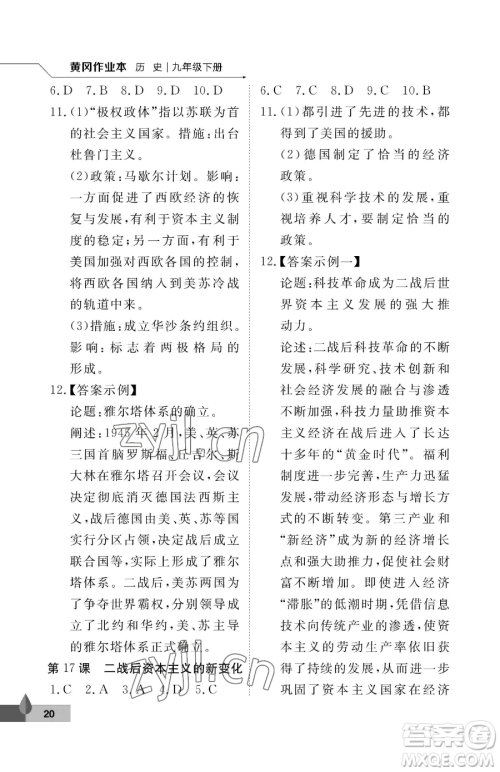 武汉大学出版社2023黄冈作业本九年级下册历史人教版参考答案