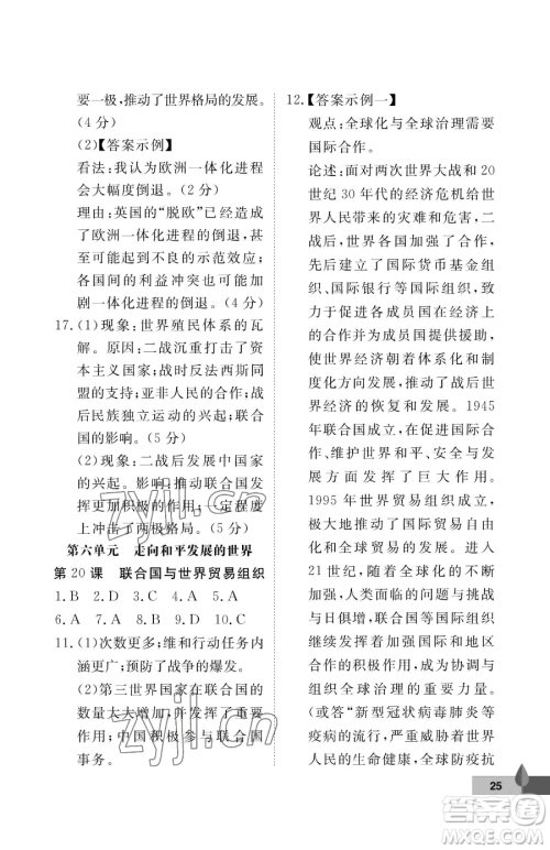 武汉大学出版社2023黄冈作业本九年级下册历史人教版参考答案
