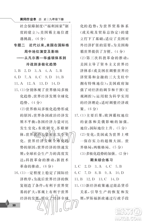 武汉大学出版社2023黄冈作业本九年级下册历史人教版参考答案
