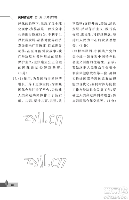 武汉大学出版社2023黄冈作业本九年级下册历史人教版参考答案