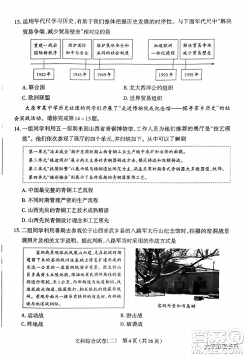 2023年太原市中考二模文综历史试卷答案