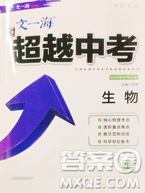 内蒙古大学出版社2023超越中考九年级下册生物人教版参考答案
