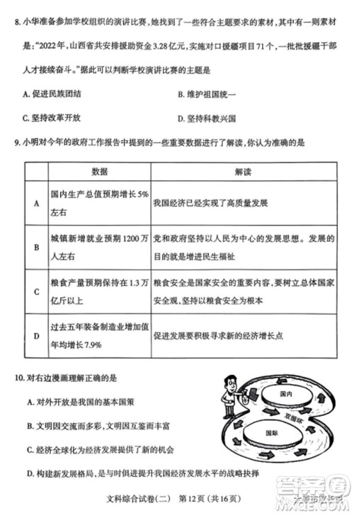 2023年太原市中考二模文综道德与法治试卷答案