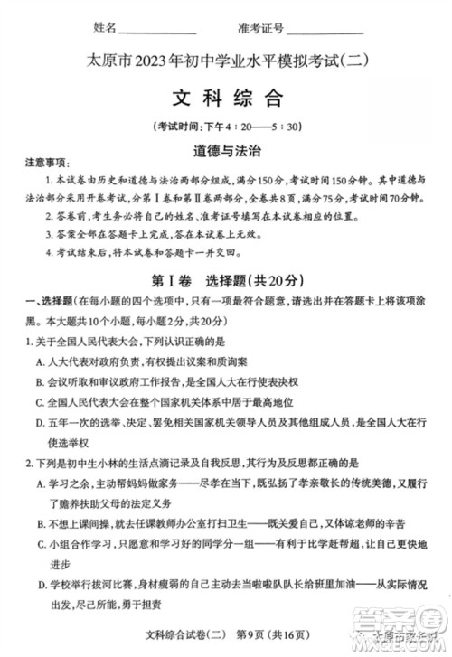 2023年太原市中考二模文综道德与法治试卷答案